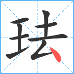 珐笔顺分解图片9