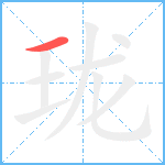 珑笔顺分解图片1