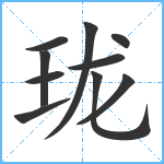 珑笔顺分解图片10