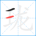 珑笔顺分解图片2