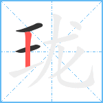 珑笔顺分解图片3