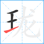 珑笔顺分解图片4