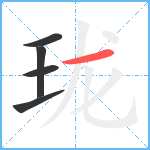 珑笔顺分解图片5