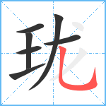 珑笔顺分解图片7