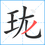 珑笔顺分解图片8