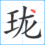 珑笔顺分解图片9