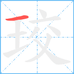 珓笔顺分解图片1