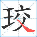 珓笔顺分解图片10