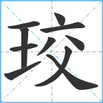 珓笔顺分解图片11