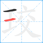 珓笔顺分解图片2