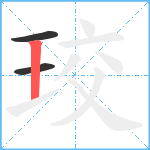 珓笔顺分解图片3