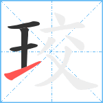 珓笔顺分解图片4