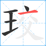 珓笔顺分解图片6