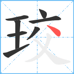 珓笔顺分解图片8