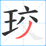 珓笔顺分解图片9