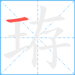 珔笔顺分解图片1