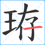 珔笔顺分解图片10