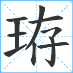 珔笔顺分解图片11