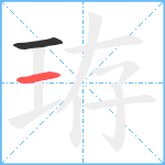 珔笔顺分解图片2