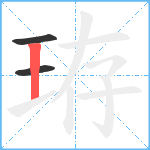 珔笔顺分解图片3