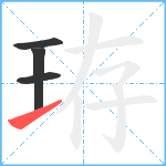 珔笔顺分解图片4