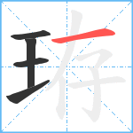 珔笔顺分解图片5