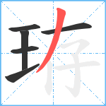 珔笔顺分解图片6