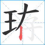 珔笔顺分解图片7