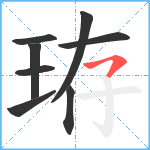 珔笔顺分解图片8