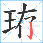 珔笔顺分解图片9