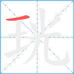 珖笔顺分解图片1