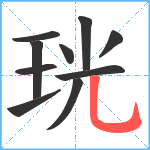 珖笔顺分解图片10