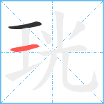 珖笔顺分解图片2