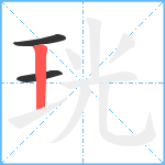 珖笔顺分解图片3