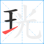 珖笔顺分解图片4