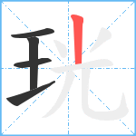 珖笔顺分解图片5