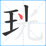 珖笔顺分解图片6