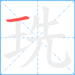 珗笔顺分解图片1