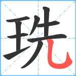 珗笔顺分解图片10