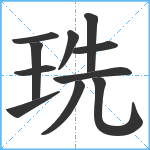 珗笔顺分解图片11