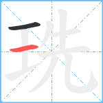 珗笔顺分解图片2