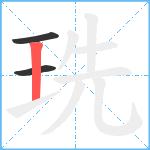 珗笔顺分解图片3