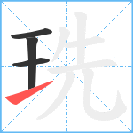 珗笔顺分解图片4