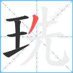 珗笔顺分解图片5