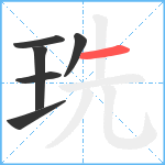 珗笔顺分解图片6