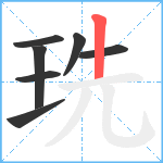 珗笔顺分解图片7