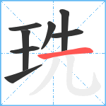 珗笔顺分解图片8