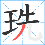 珗笔顺分解图片9