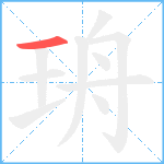 珘笔顺分解图片1