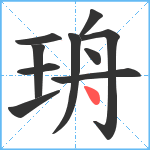 珘笔顺分解图片10